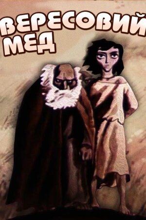 Вересовий мед