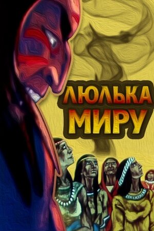 Люлька миру