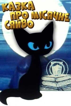 Казка про місячне світло