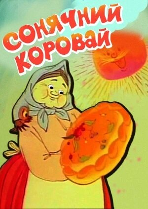 Сонячний коровай