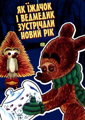 Як їжачок і ведмедик зустрічали Новий рік