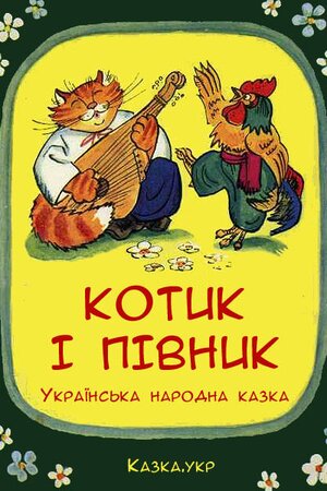 Котик та Півник