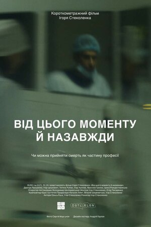 Від цього моменту й назавжди