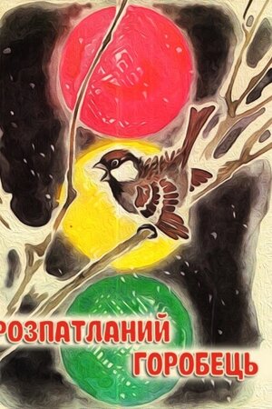 Розпатланий горобець