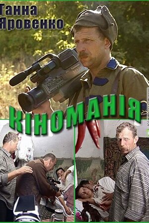 Кіноманія