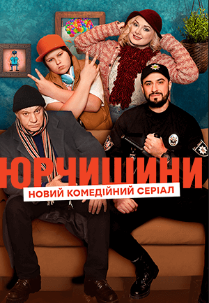 Юрчишини