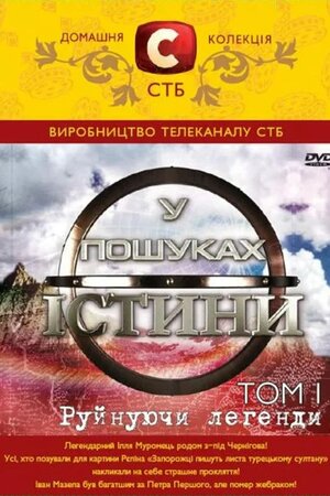 У пошуках істини