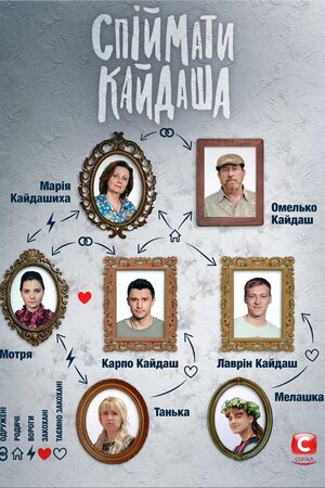 Спіймати Кайдаша