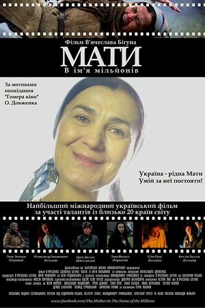 Мати. В ім'я мільйонів
