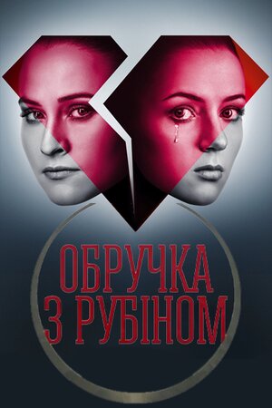Обручка з рубіном