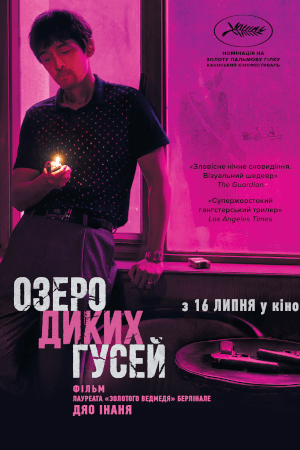 Озеро диких гусей