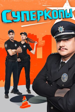 СуперКопи