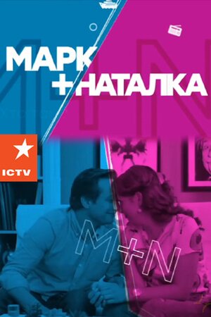 Марк + Наталка