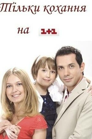 Тільки кохання