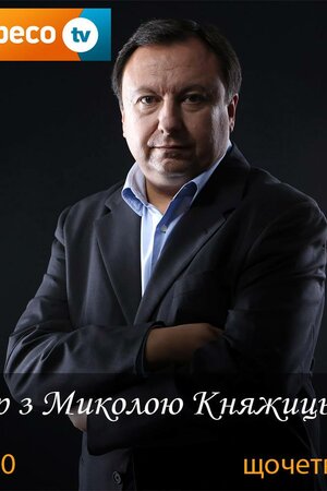 Вечір з Миколою Княжицьким