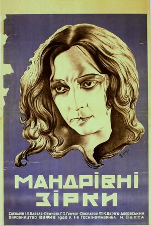 Мандрівні зірки