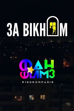 За вікном