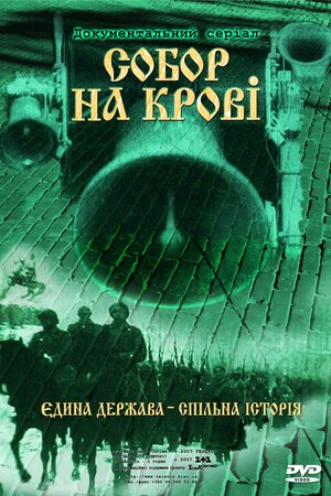 Собор на крові