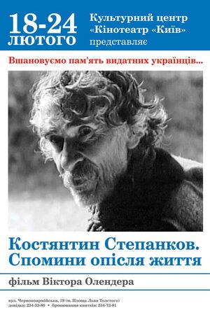 Костянтин Степанков. Спомини після життя
