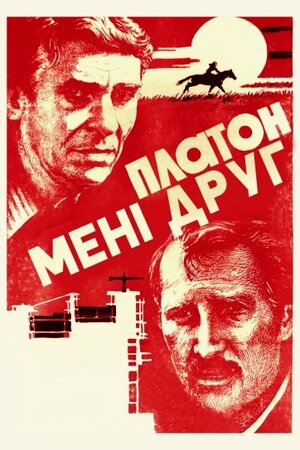 Платон мені друг