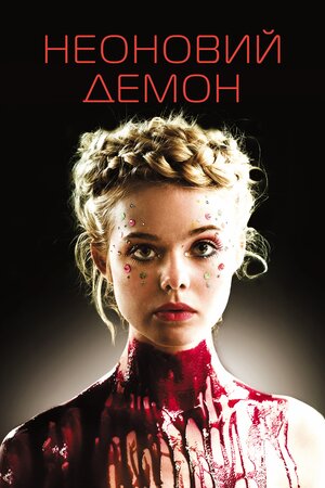 Неоновий демон