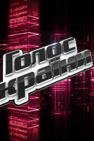 Голос країни