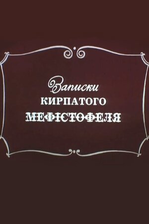 Записки кирпатого Мефістофеля