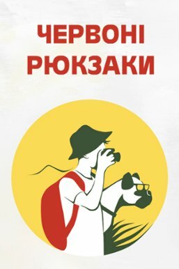 Червоні рюкзаки
