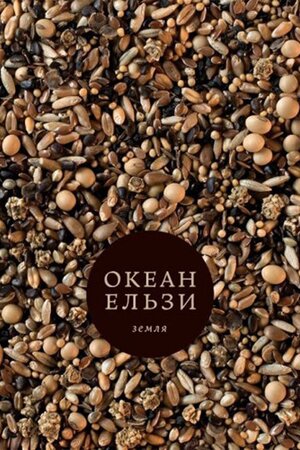 Океан Ельзи. Стріляй