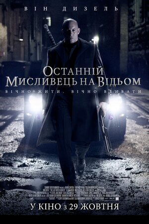 Останній мисливець на відьом