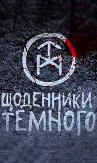 Щоденники темного