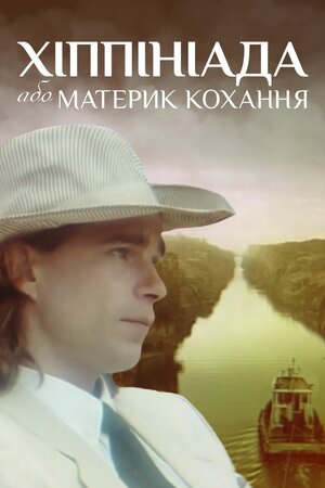 Гіппініада, або Материк кохання