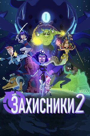 Захисники 2