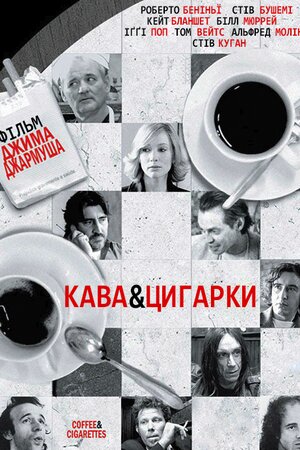 Кава і цигарки