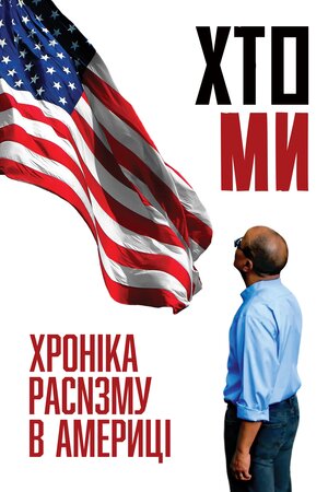 Хто ми: Хроніка расизму в Америці