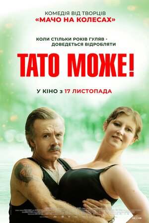 Тато може!