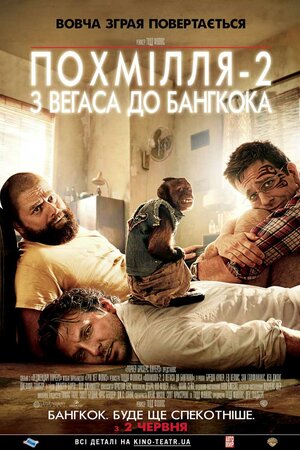 Похмілля 2: Із Веґаса у Банґкок