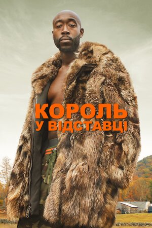 Король у відставці