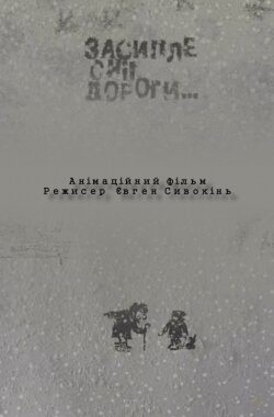 Засипле сніг дороги...