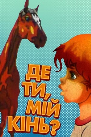Де ти, мій кінь?
