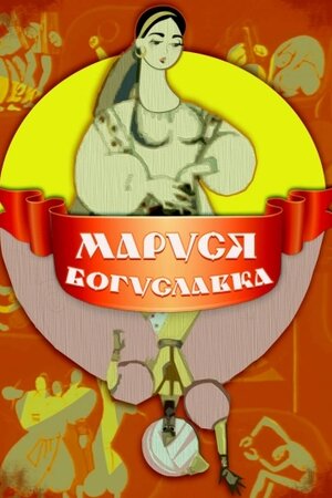 Маруся Богуславка