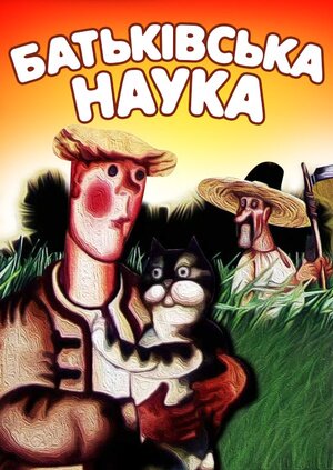 Батьківська наука / Батькова наука