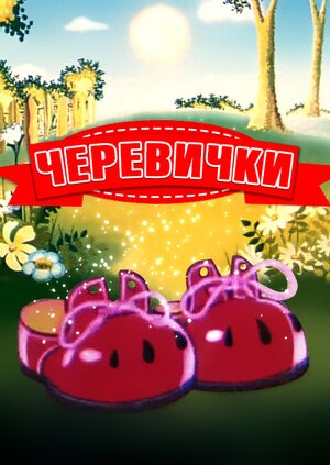Черевички
