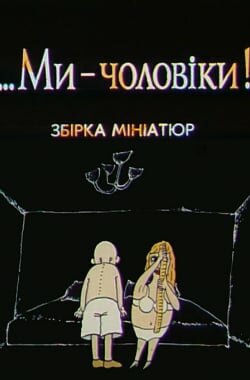 ...Ми - чоловіки!