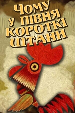 Чому у півня короткі штанці?