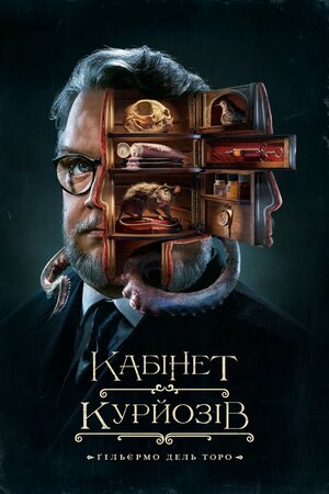 Кабінет курйозів