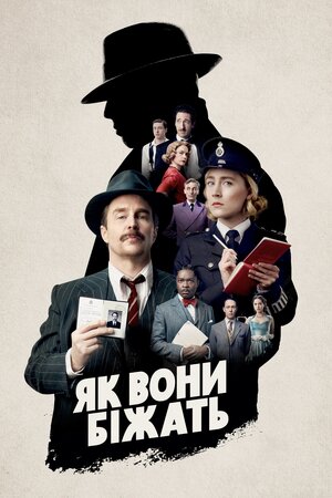 Як вони біжать