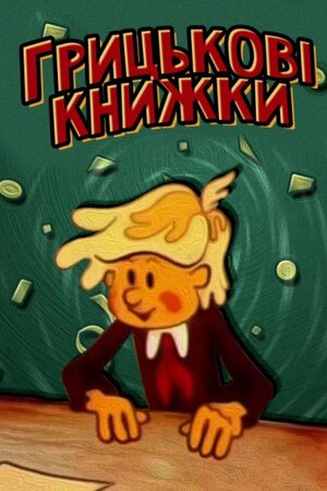 Грицькові книжки