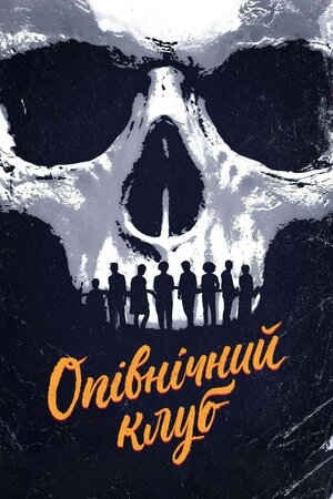 Опівнічний клуб