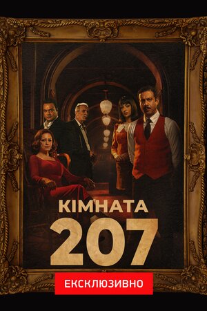 Кімната 207